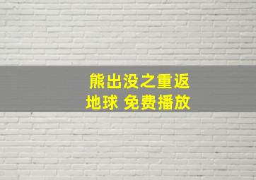 熊出没之重返地球 免费播放